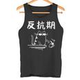 反抗期 面白いtシャツ 文字入り メンズ おもしろ 面白い 服 オリジナル おもしろグッズ 文字 長袖tシャツ タンクトップ