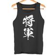 将軍 文字入り 漢字 熟語 タンクトップ