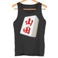 山田 苗字 麻雀 牌 おもしろ グッズ 服 筆文字 面白いtシャツ 文字入り 面白い 文字 ネタ メンズ タンクトップ