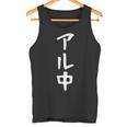 文字tシャツ【アル中】メンズ おもしろ 酒好き 飲み会 のんべえ ギャグ ネタ ウケ狙い 面白い 笑える ユーモア タンクトップ