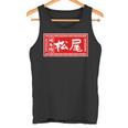 松尾 苗字 ラーメン 看板 面白いtシャツ おもしろ グッズ 服 筆文字 文字 入り 面白い ネタ メンズ タンクトップ