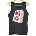 浜野 苗字 麻雀 牌 おもしろ グッズ 服 筆文字 面白いtシャツ 文字入り 面白い 文字 ネタ メンズ タンクトップ