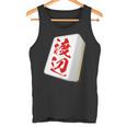 渡辺 苗字 麻雀 牌 おもしろ グッズ 服 筆文字 面白いtシャツ 文字入り 面白い 文字 ネタ メンズ タンクトップ