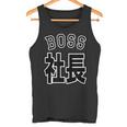 社長 Boss ボス（チームユニフォーム風）【変なデザイン屋さん】文字 面白い ネタ タンクトップ