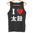 私は「太鼓」が大好きですおもしろシャツ太鼓 文字入り タンクトップ