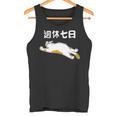 週休七日 猫 ジョーク かわいい 動物好き ギャグ好き ジョーク好き ギャグ おもしろ ネタ 長袖tシャツ タンクトップ