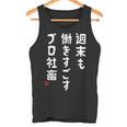 週末も働き過ごすプロ社畜 社畜川柳 社畜 おもしろ 川柳 ネタ タンクトップ