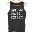 酒は飲んでも飲まれるな ネタ お酒好き 酒飲み 酒好き ビール好き ダジャレ 酒カス 酒呑み おもしろ タンクトップ