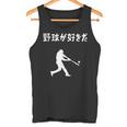 野球が好きだ 野球 ベースボール 高校野球 草野球 野球部 少年野球 野球好き 草野球チーム 野球格言 タンクトップ