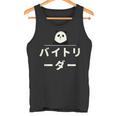 面白い 「バイトリーダー」おもしろギャグ-ジョーク 漢字 バイトリーダー 文字入り タンクトップ