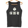 面白い 「保護者」おもしろギャグ-ジョーク 漢字 保護者 文字入り タンクトップ