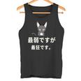 面白い 猫 文字入り 「最弱ですが最狂です。」おもしろギャグ-ジョーク 漢字 最弱ですが最狂です。 タンクトップ