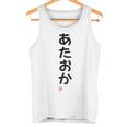 「あたおか」面白い 筆文字 ユーモア満点 背面に文字入りデザイン おもしろプリント タンクトップ