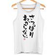 「さっぱりわからない。」おもしろ 筆文字 服の裏面 面白い文字入り タンクトップ