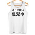 「ほかの服は洗濯中」面白い 筆文字 ユーモア満点 背面に文字入りデザイン おもしろプリント タンクトップ