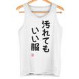 「汚れてもいい服」面白い 筆文字 ユーモア満点 背面に文字入りデザイン おもしろ プリント タンクトップ