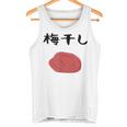 【うめぼい】梅 日本 お土産 おにぎり かわいい おもしろい 可愛い おもしろい キャラクター 目指せ おもしろい タンクトップ