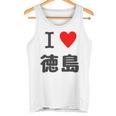 【バックプリント・背中側】アイラブ・徳島（I Love ハート）【47都道府県】ジモtティ お土産 面白 タンクトップ