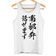 【南部弁話せます】方言 地方 日本語 都道府県 おもしろ 面白い 地元 国語 ネタ ウケ狙い 文字 言葉 目立つ ウケる タンクトップ