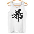 【希】一文字 漢字 日本語 毛筆 書道 筆文字 言葉 和柄 日本 かっこいい お土産 海外 おもしろ 面白い 文字入り タンクトップ