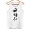 【庭球部】テニス 庭球 サークル 大学生 趣味 面白い おもしろ ネタ ウケる 文字 笑える スポーツ 選手 ユーモア タンクトップ