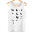 おもしろ ほかに着る服が無かった 長袖tシャツ タンクトップ