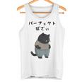 パーフェクトボディ 猫 デブ猫 太った猫 面白tシャツ おもしろ文字 ギャグ ネタ おもしろグッズ かわいい 動物好き タンクトップ