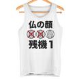 仏の顔残機１ お笑い ジョーク ウケ狙い お笑い好き ギャグ好き ジョーク好き ギャグ おもしろ ネタ 長袖tシャツ タンクトップ