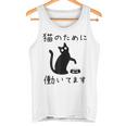 猫のために 働いてます」猫 ネコ メンズ 猫好き にゃんこ 文字入り おもしろ 筆文字 面白い 服 面白い タンクトップ