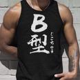 B 血液型 けつえきがた じこちゅう 書道 グラフィック タンクトップ 彼への贈り物