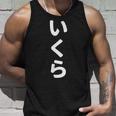 「いくら」おもしろtシャツ 漢字 イクラ 文字入り タンクトップ 彼への贈り物