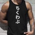 「ちくわぶ」おもしろtシャツ 漢字 チクワブ 文字入り タンクトップ 彼への贈り物