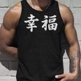 「幸福」おもしろtシャツ 漢字 幸福 文字入り タンクトップ 彼への贈り物