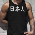 「日本人」おもしろ 漢字文字入り日本人 タンクトップ 彼への贈り物