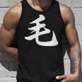 「毛」おもしろtシャツ 漢字 毛 文字入り タンクトップ 彼への贈り物