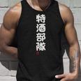 「特酒部隊」おもしろ 筆文字！服 面白い文字入り 長袖tシャツ タンクトップ 彼への贈り物