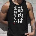 「筋肉は裏切らない」文字入り おもしろ 服 面白い 長袖tシャツ タンクトップ 彼への贈り物
