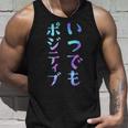 【いつでもポジティブ】文字 面白い ネタ 文字入り おもしろ 笑える ギャグ ウケ狙い お笑い ユーモア ふざけ タンクトップ 彼への贈り物