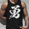 【勇】一文字 漢字 日本語 毛筆 書道 筆文字 言葉 和柄 日本 かっこいい お土産 海外 おもしろ 面白い 文字入り タンクトップ 彼への贈り物