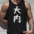 【大内】名字 家族お揃い ギャグ ネタ ウケ狙い 贈り物 ギフト 面白い 名前 おもしろ タンクトップ 彼への贈り物