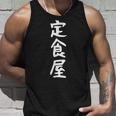 【定食屋】職業 文字 面白い ネタ 文字入り おもしろ 笑える ギャグ ウケ狙い お笑い ユーモア ふざけ タンクトップ 彼への贈り物