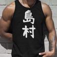 【島村】苗字 名字 家族お揃い ギャグ ネタ ウケ狙い 面白い 名前 おもしろ 長袖tシャツ タンクトップ 彼への贈り物