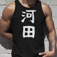 【河田】苗字 名字 家族お揃い ギャグ ネタ ウケ狙い 面白い 名前 おもしろ タンクトップ 彼への贈り物