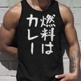 【燃料はカレー】カレー カレー好き 料理 食べ物 ギャグ ネタ ウケ狙い 笑える 笑いが取れる 面白い 文字 おもしろ タンクトップ 彼への贈り物