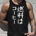 【燃料はコーヒー】コーヒー好き 仕事 残業 働き者 会社員 社会人 作業 ギャグ ネタ ウケ狙い 面白い 文字 おもしろ タンクトップ 彼への贈り物