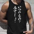 いつやるの 今でしょ 面白いtシャツ 文字入り メンズ おもしろ 筆文字 面白い 服 おもしろグッズ 文字tシャツ ネタ タンクトップ 彼への贈り物