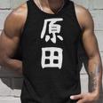 おもしろtシャツ【原田】名字 家族お揃い ギャグ ネタ ウケ狙い 贈り物 ギフト タンクトップ 彼への贈り物
