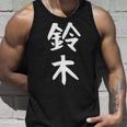 おもしろtシャツ【鈴木】名字 家族お揃い ギャグ ネタ ウケ狙い 贈り物 ギフト タンクトップ 彼への贈り物