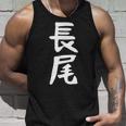 おもしろtシャツ【長尾】名字 家族お揃い ギャグ ネタ ウケ狙い 贈り物 ギフト 面白い タンクトップ 彼への贈り物