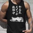 やる気スイッチ故障中 ダックスフンド グッズ 犬 おもしろ 面白い ネタ 笑える 和風 鳥獣戯画 タンクトップ 彼への贈り物